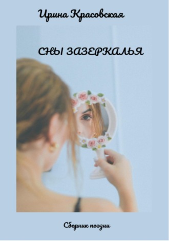 Ирина Красовская, Сны Зазеркалья. Сборник поэзии
